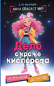 The Case of the Oxygen Theft