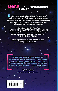 The Case of the Oxygen Theft