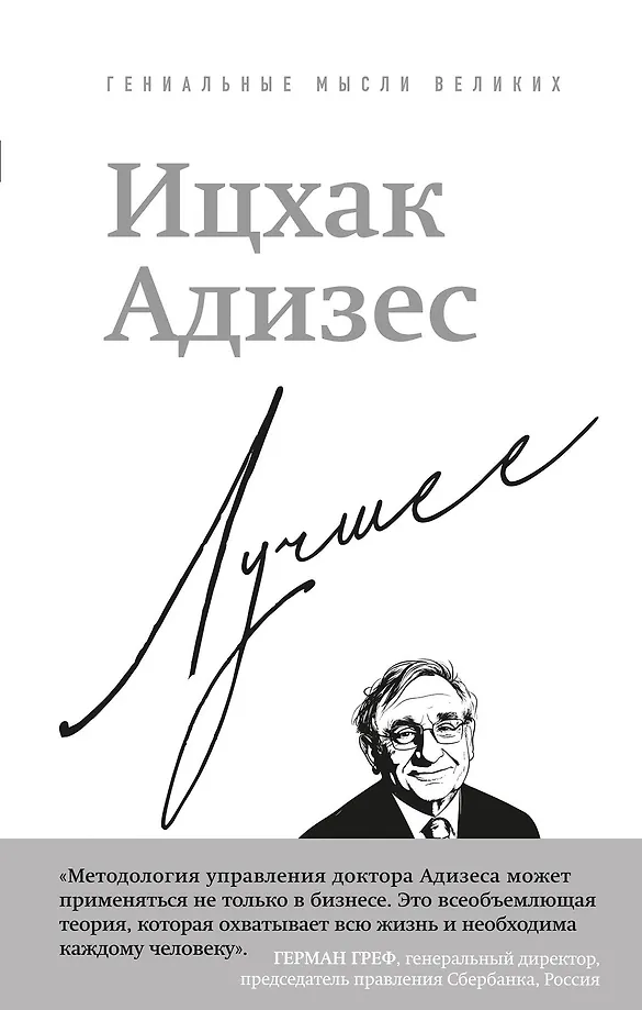 Ицхак Адизес. Лучшее