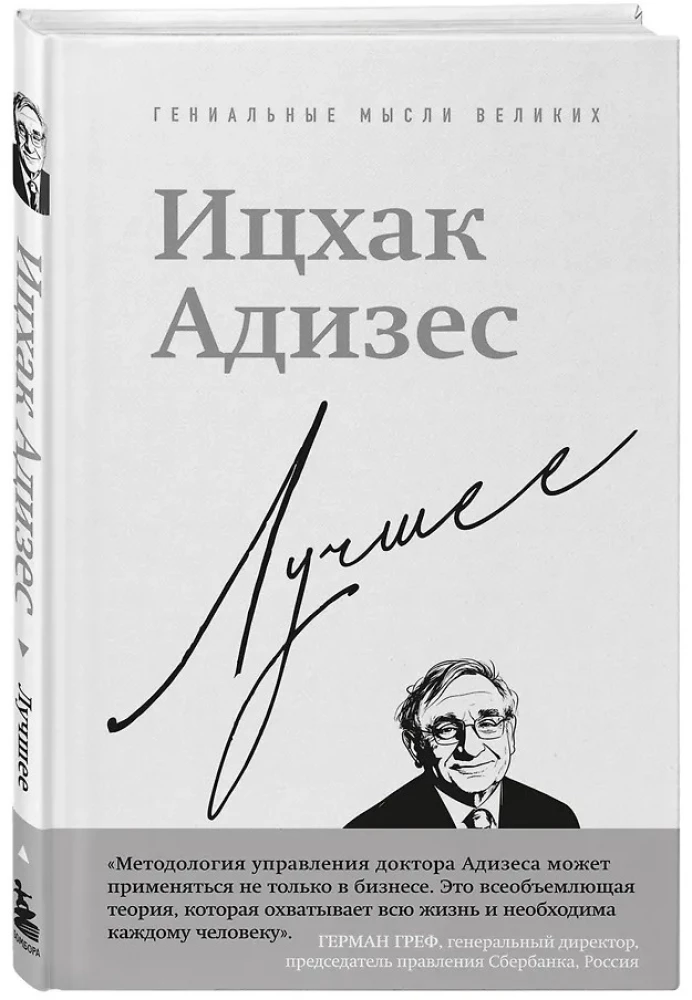 Ichak Adizes. The Best