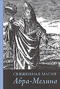 Šventoji Abra-Melino magija