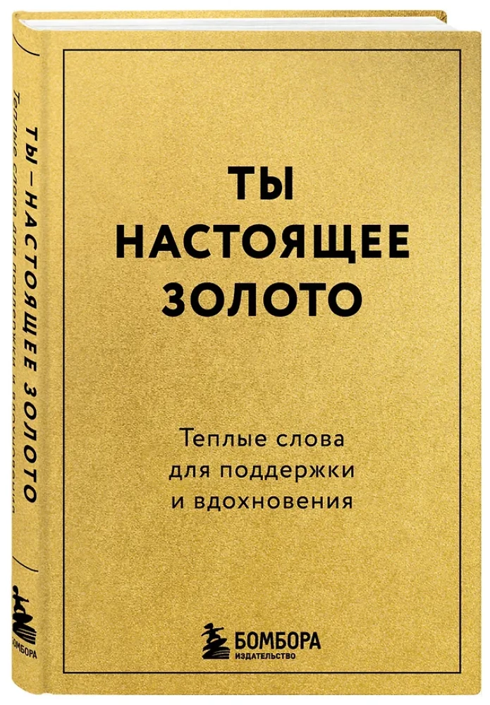 You are real gold. Warm words for support and inspiration