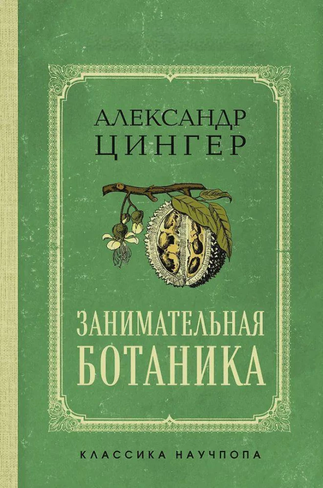 Fascinating Botany. The Best Soviet Textbooks