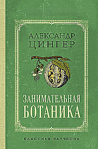 Fascinating Botany. The Best Soviet Textbooks