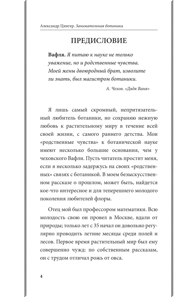 Fascinating Botany. The Best Soviet Textbooks