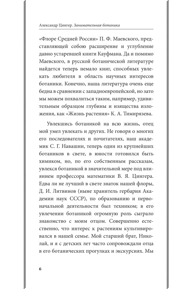 Fascinating Botany. The Best Soviet Textbooks