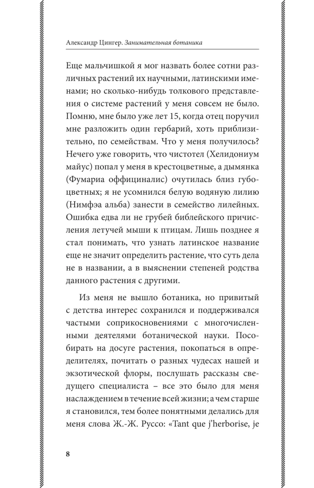 Fascinating Botany. The Best Soviet Textbooks