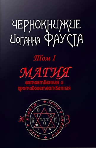 The Black Magic of Johann Faust. Volume I. Natural and Unnatural Magic