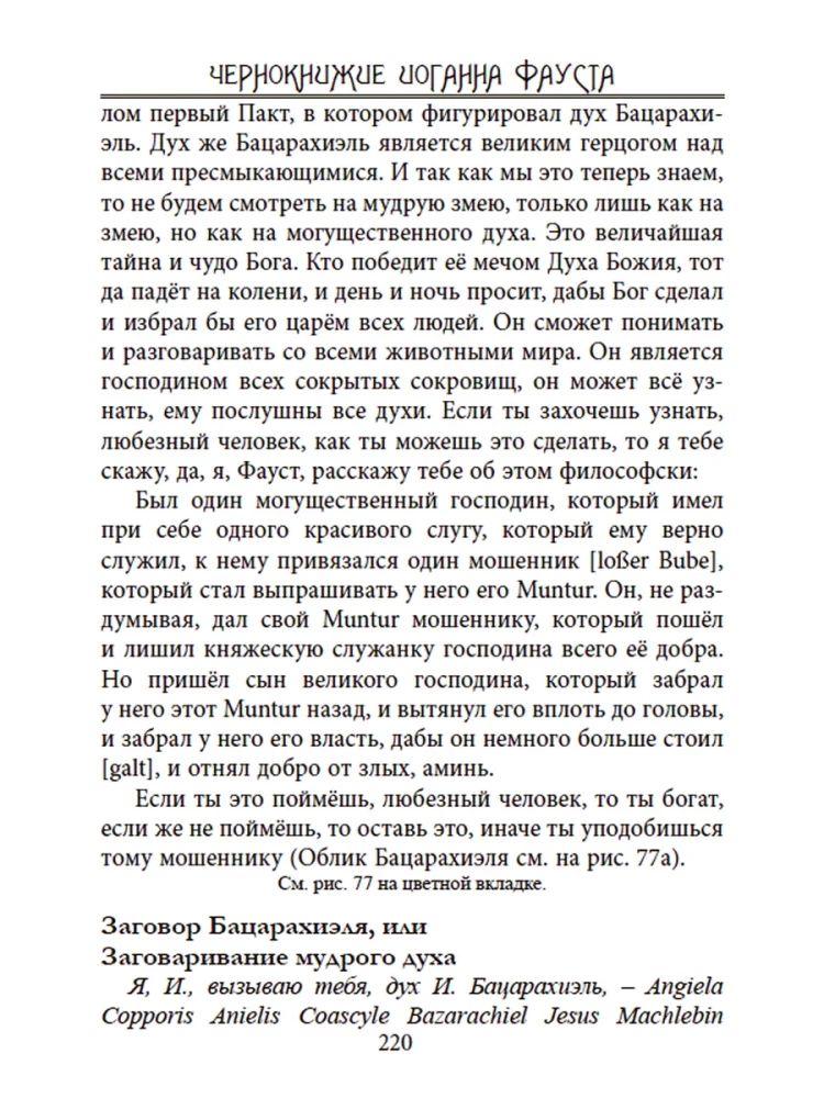 The Black Magic of Johann Faust. Volume I. Natural and Unnatural Magic