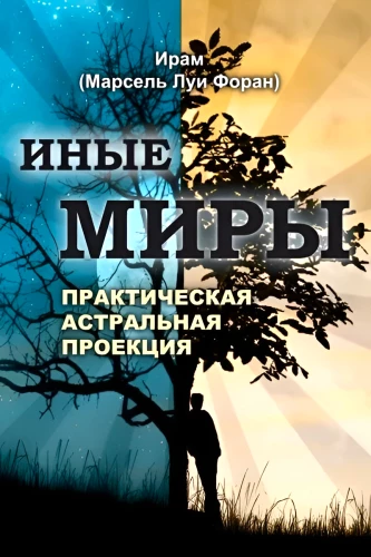 Kiti pasauliai. Praktinė astralinė projekcija