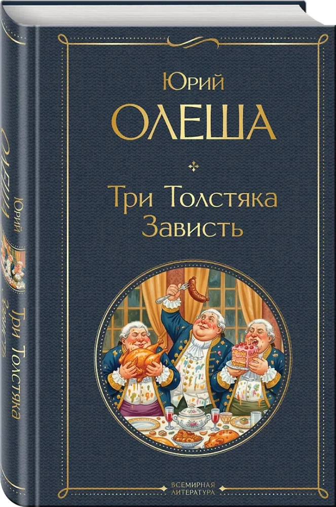 The Three Fat Men. Envy