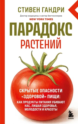 Парадокс растений. Скрытые опасности здоровой пищи: как продукты питания убивают нас, лишая здоровья, молодости и красоты