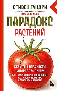 Pflanzenparadox. Verborgen Gefahren gesunder Nahrung: wie Lebensmittel uns töten, indem sie Gesundheit, Jugend und Schönheit rauben