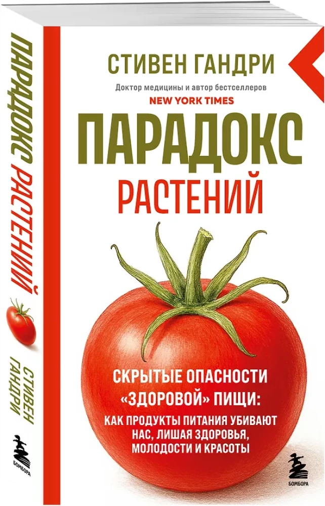 Pflanzenparadox. Verborgen Gefahren gesunder Nahrung: wie Lebensmittel uns töten, indem sie Gesundheit, Jugend und Schönheit rauben