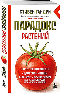 Pflanzenparadox. Verborgen Gefahren gesunder Nahrung: wie Lebensmittel uns töten, indem sie Gesundheit, Jugend und Schönheit rauben