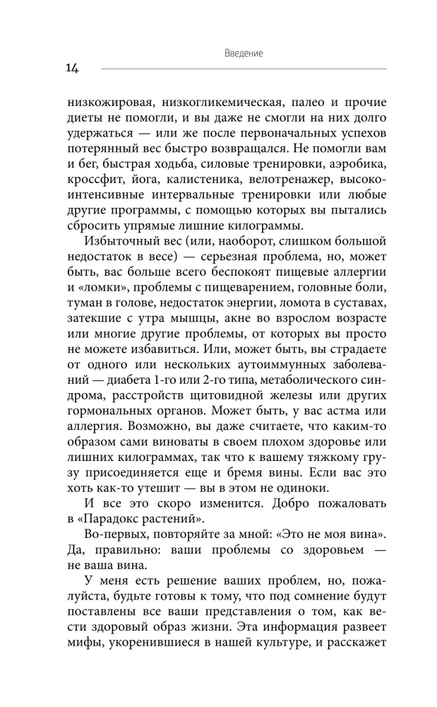 Pflanzenparadox. Verborgen Gefahren gesunder Nahrung: wie Lebensmittel uns töten, indem sie Gesundheit, Jugend und Schönheit rauben