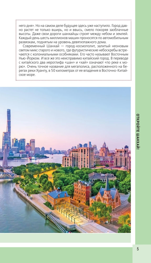 Šanhaja un apkārtne