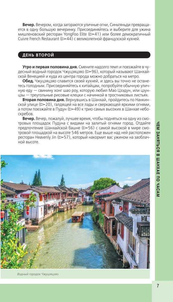 Šanhaja un apkārtne