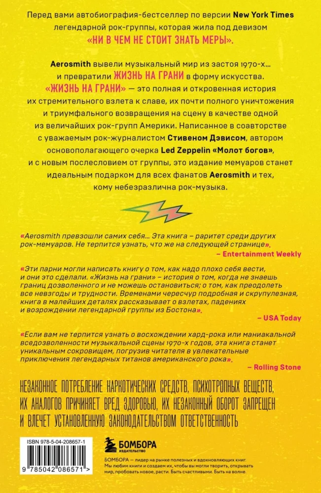 Жизнь на грани. Aerosmith