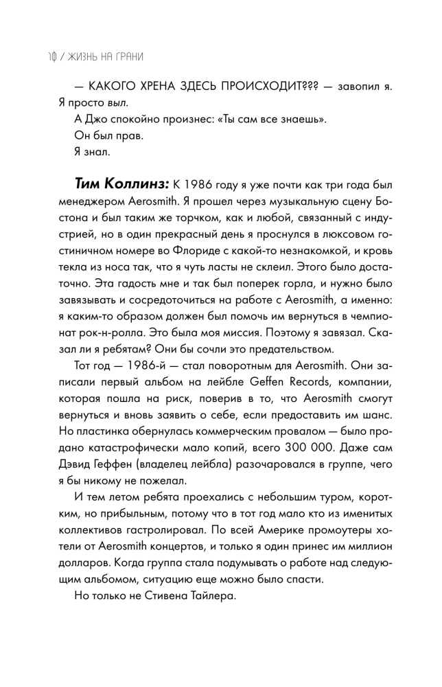 Жизнь на грани. Aerosmith