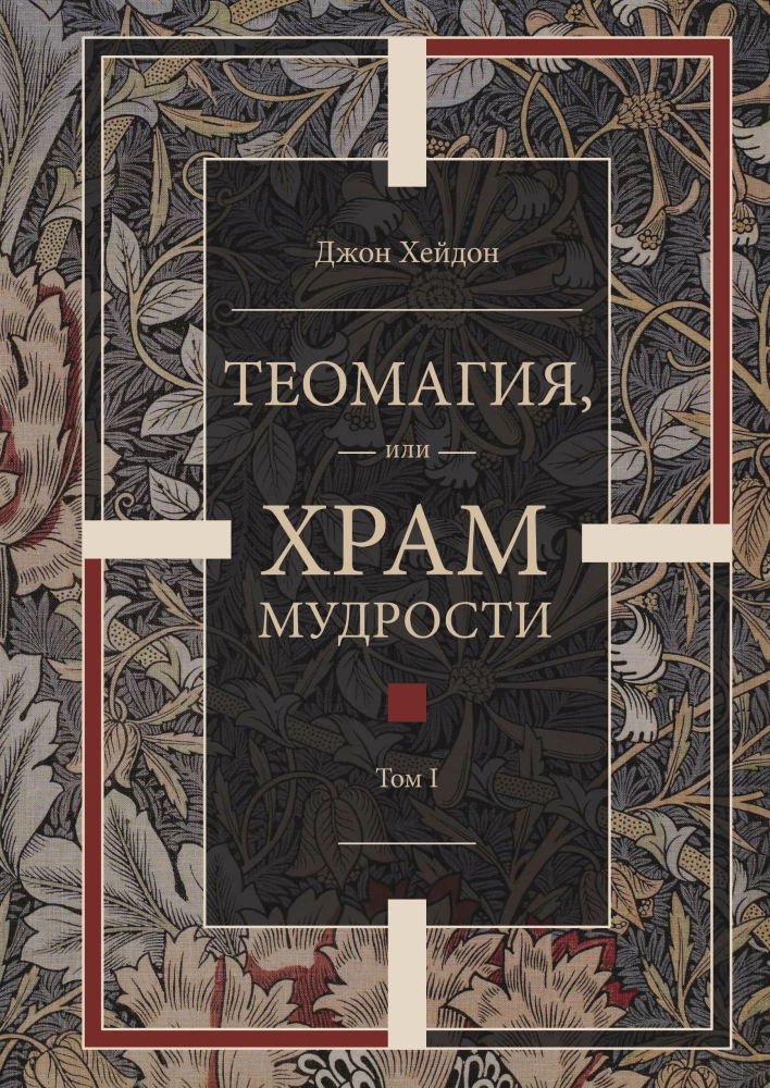 Theomagia, or the Temple of Wisdom. Volume I