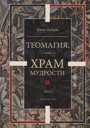 Theomagia, or the Temple of Wisdom. Volume I