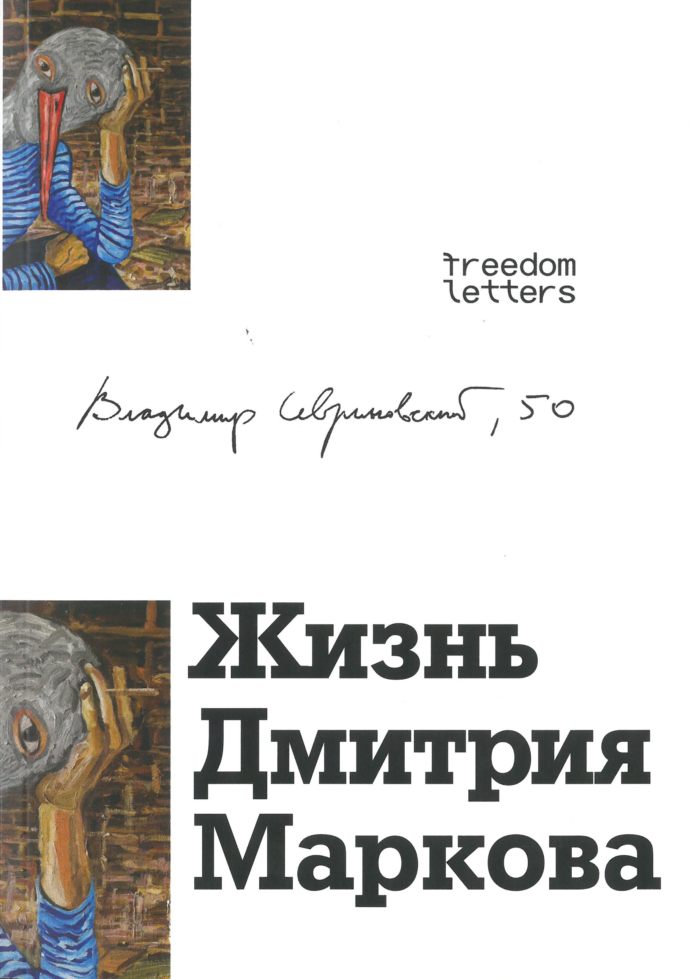 The Life of Dmitry Markov