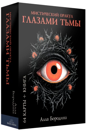 Müstiline orakel - Tumeduse silmadega (64 kaarti)