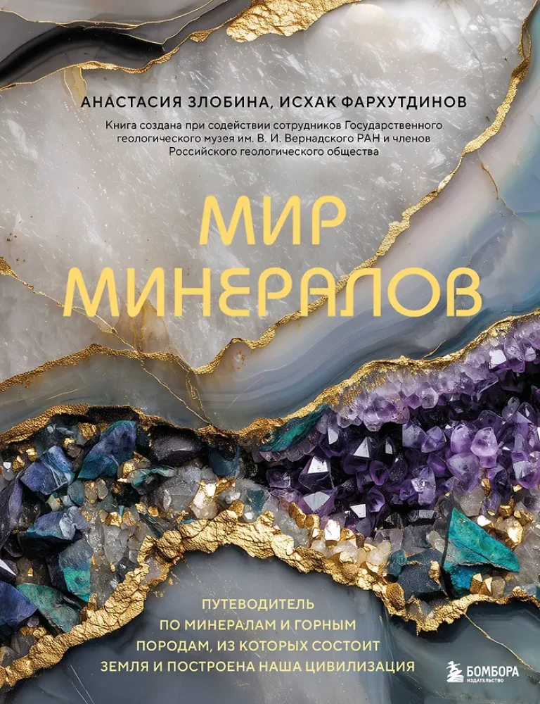 The World of Minerals. A Guide to the Minerals and Rocks that Make up the Earth and Build Our Civilization