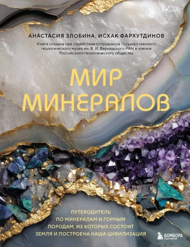 The World of Minerals. A Guide to the Minerals and Rocks that Make up the Earth and Build Our Civilization