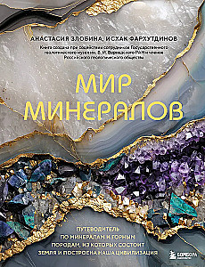 The World of Minerals. A Guide to the Minerals and Rocks that Make up the Earth and Build Our Civilization
