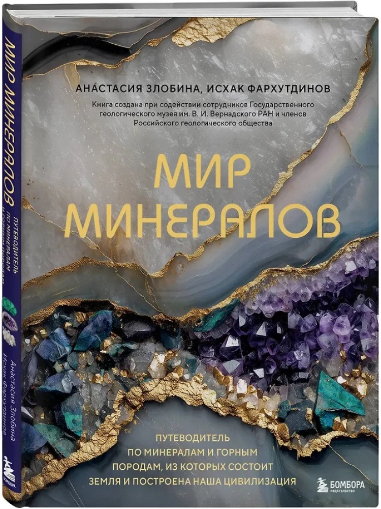 The World of Minerals. A Guide to the Minerals and Rocks that Make up the Earth and Build Our Civilization