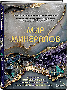 The World of Minerals. A Guide to the Minerals and Rocks that Make up the Earth and Build Our Civilization