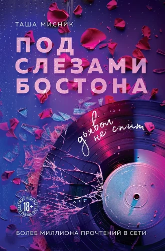 Under the Tears of Boston. The Devil Doesn't Sleep