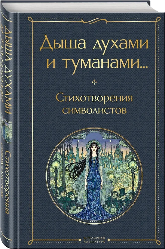 Breathing Fragrances and Mists... Poems of the Symbolists