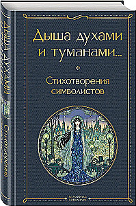 Breathing Fragrances and Mists... Poems of the Symbolists