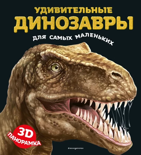 Cudowne dinozaury dla najmłodszych. Panoramka 3D