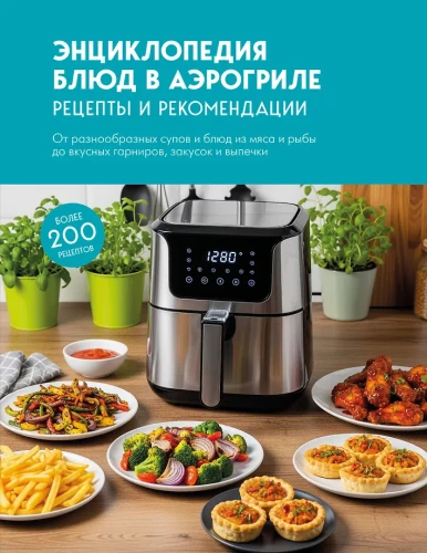 Encyclopedia of Dishes in the Air Fryer