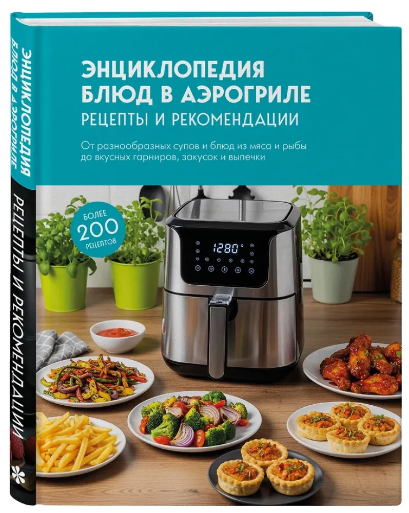 Encyclopedia of Dishes in the Air Fryer