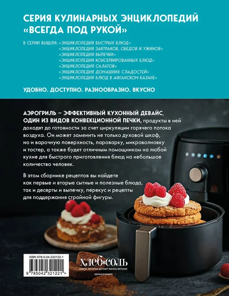 Encyclopedia of Dishes in the Air Fryer