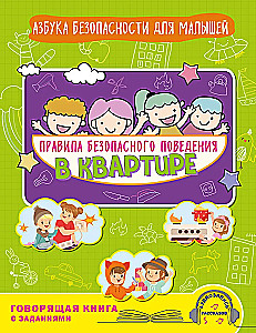 Rules of Safe Behavior in the Apartment. Talking Book with Tasks