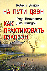 Dzeno kelyje. Kaip praktikuoti zazen