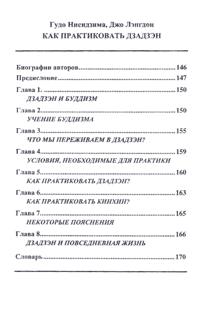 Dzeno kelyje. Kaip praktikuoti zazen