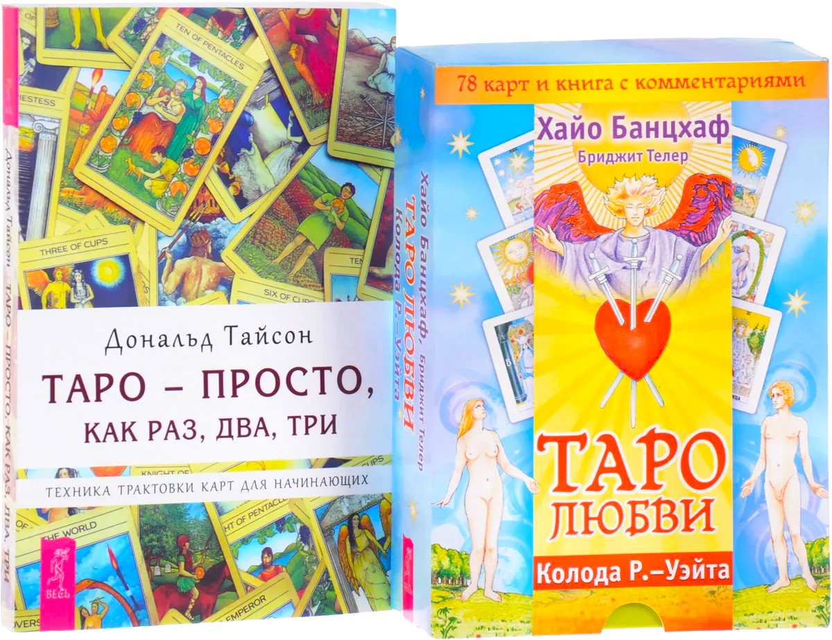Таро-просто. Таро любви (комплект из 2-х частей)