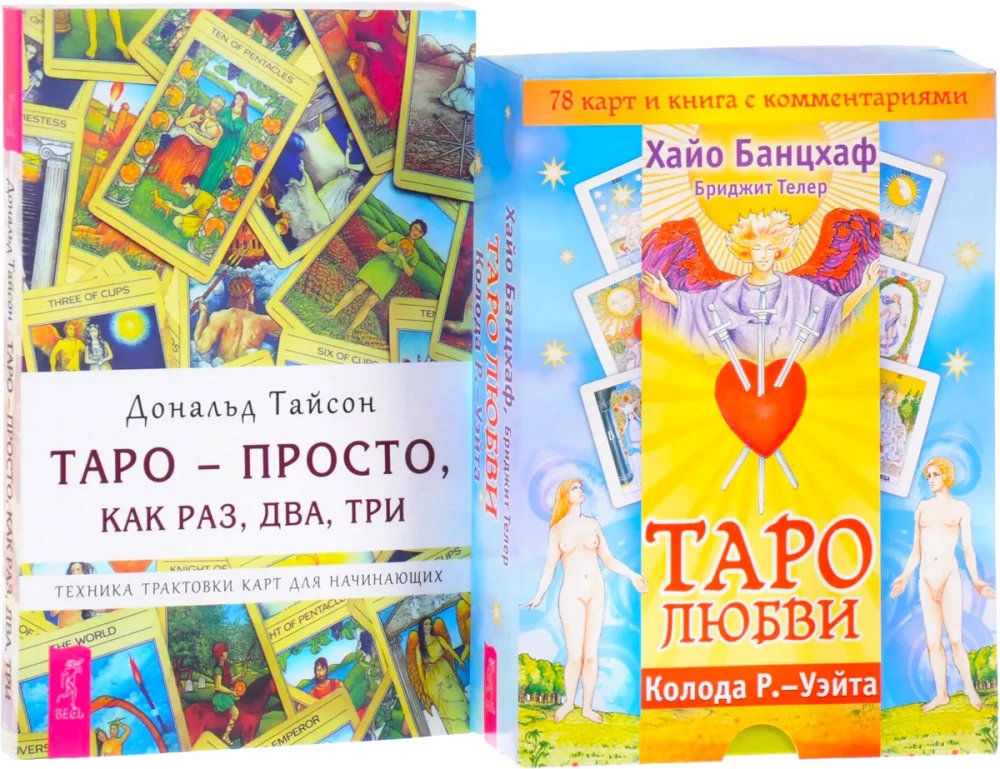 Tarot - lihtsalt. Armastuse Tarot (komplekt kahes osas)