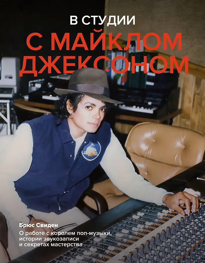Im Studio mit Michael Jackson