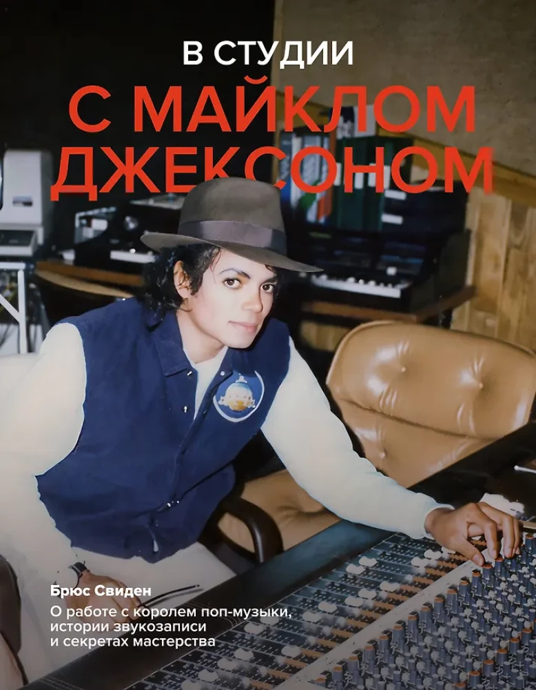 Studijā ar Maiklu Džeksonu