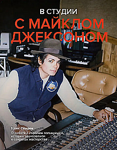 Studijā ar Maiklu Džeksonu