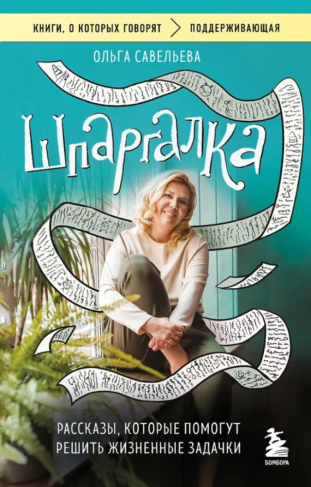 Cheat Sheet. Stories that Help Solve Life's Puzzles