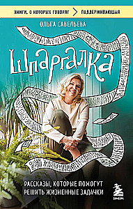 Cheat Sheet. Stories that Help Solve Life's Puzzles